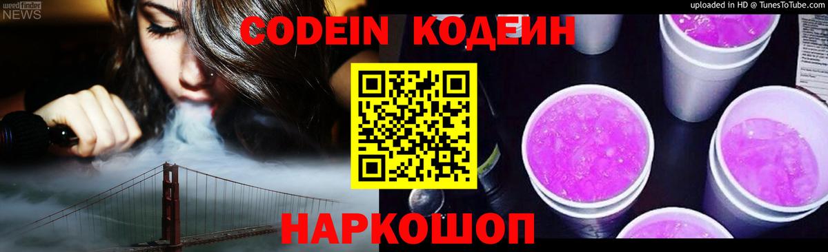 Балабаново  Кодеиновый сироп Lean Purple Drank  Вход с VPN  Кодеин напиток Lean (лин) 